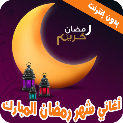اغاني رمضان 2022 بدون نت التطبيقات على Google Play