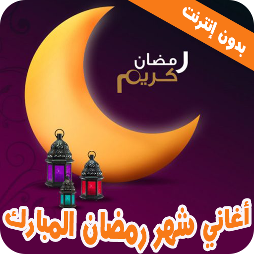اغاني رمضان 2022 بدون انترنت، التطبيقات على جوجل بلاي