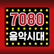 7080 음악시대 – 7080 가요모음, 7080노래모음, 추억노래 무료듣기, 전곡무료