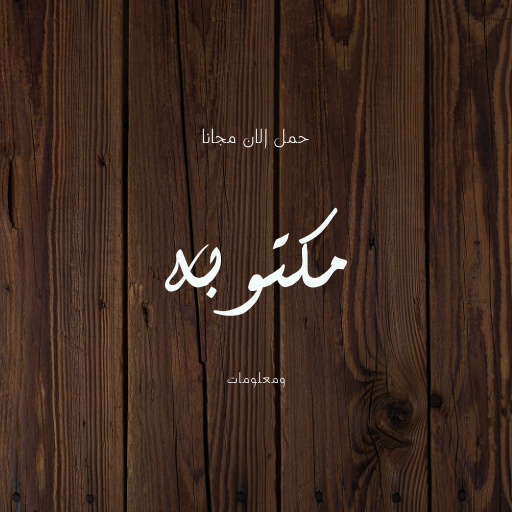 سورة القصص كاملة-مكتوبة