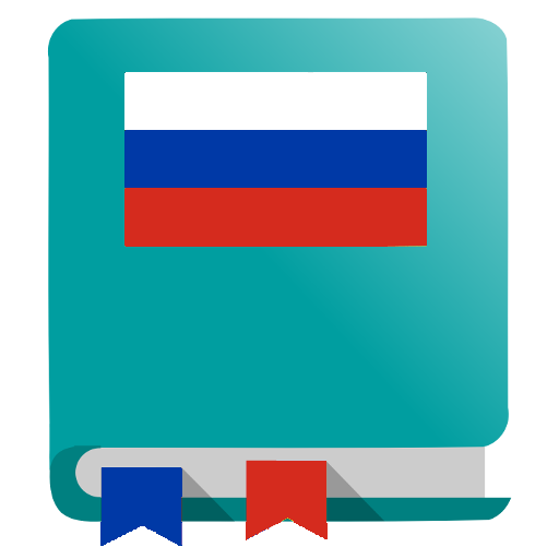 Russian Dictionary - Offline