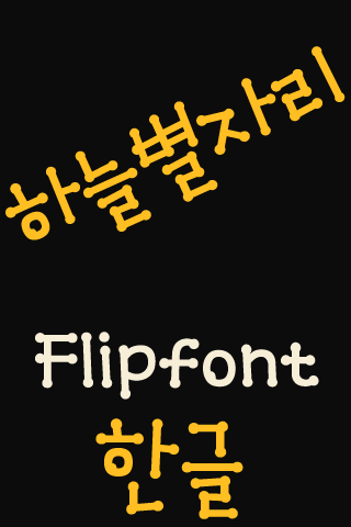 MDStarsign ™ Korean Flipfont Screen 2