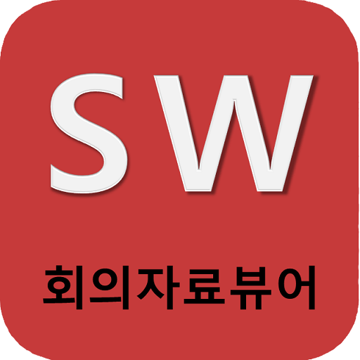 광주송원초 회의자료 뷰어 logo