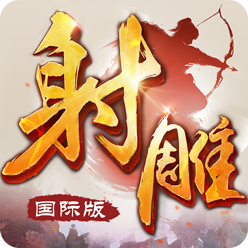 射雕英雄传-国际版（金庸正版授权）  Icon