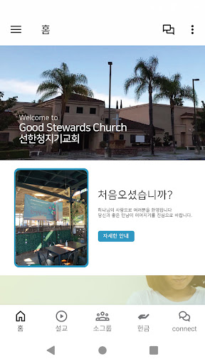 Android application Good Stewards Church screenshort