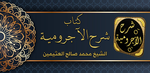 Android application Sharh Ajrumiyyah ibn Uthaymin screenshort