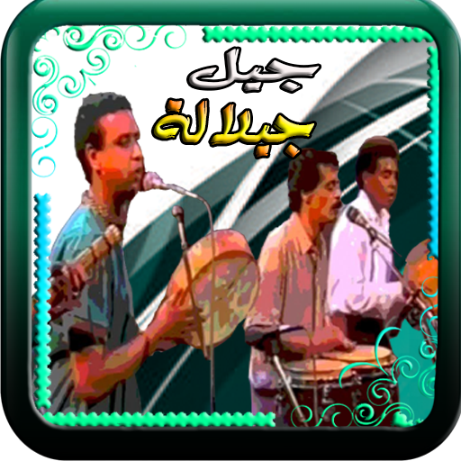جيل جيلالة مغربية بدون انترنت logo