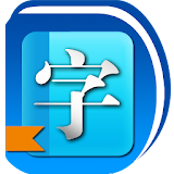新華字典離線版（簡繁中文漢語詞典、成語詞典） icon