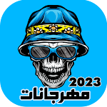 Cover Image of Unduh مهرجانات 2023 بدون نت كلها  APK
