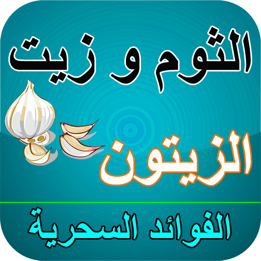 زيت الزيتون و الثوم logo