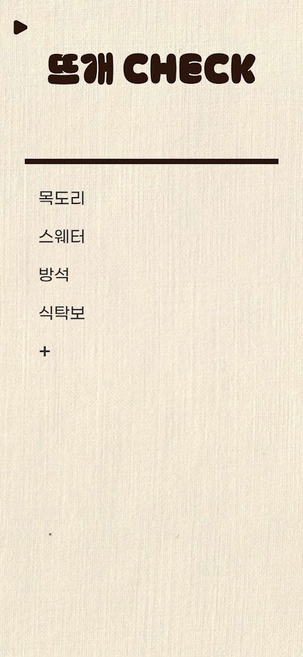 #6. 뜨개Check (Android) โดย: 쿠론