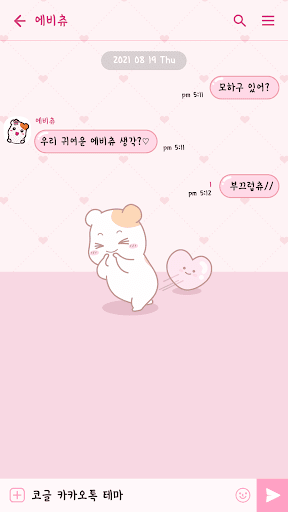 에비츄 카카오톡 테마 - 사랑을 드려요 Screen 3