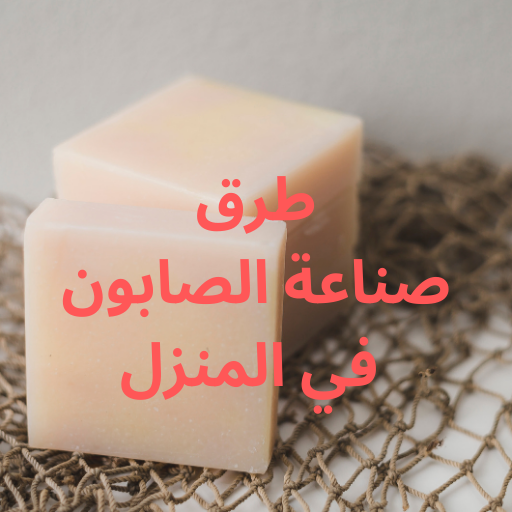 طرق صناعة الصابون في المنزل logo