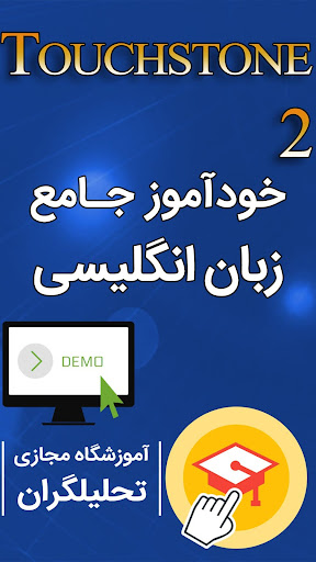 Android application خودآموز زبان انگلیسی Touchston screenshort