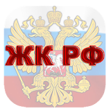 Жилищный кодекс РФ icon