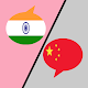 Hindi Chinese Translator دانلود در ویندوز