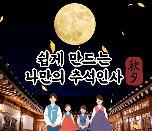 Android application 마음을 담아 - 안부인사 만들기(추석인사, 한가위) screenshort