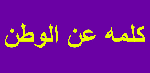 Android application كلمه عن الوطن screenshort