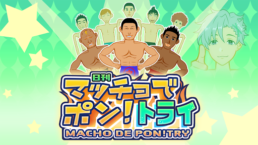 Android application マッチョでポン! トライ　MACHO DE PON! TRY screenshort