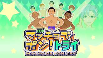 Game screenshot マッチョでポン! トライ　MACHO DE PON! TRY mod apk