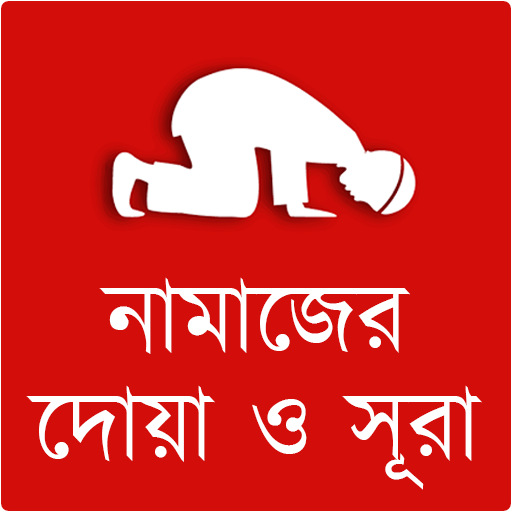 নামাজের দোয়া ও সূরা  Icon