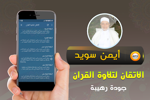 الاتقان لتلاوة قران ايمن سويد Screen 2