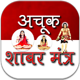 Achook Shabar mantra in Hindi icon