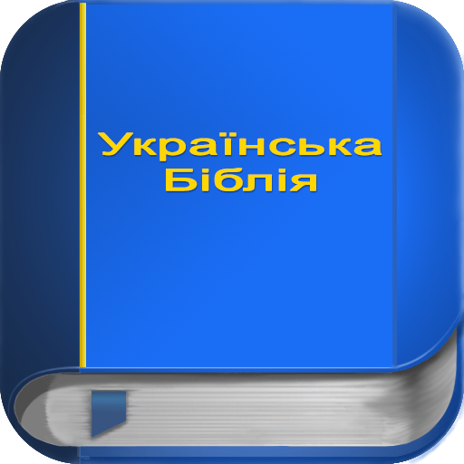 Українська Біблія PRO 4.7.5b Icon