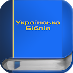 Cover Image of ダウンロード Українська Біблія PRO  APK