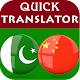 Urdu Chinese Translator विंडोज़ पर डाउनलोड करें