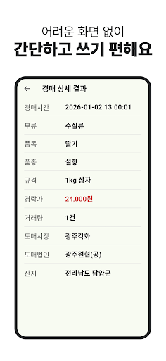 농산물 실시간 경매 - 최신 농산물 경매 거래내역 확인 screenshot 1