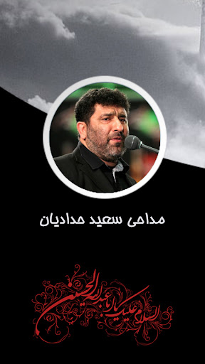 دانلود مداحی سعید حدادیان