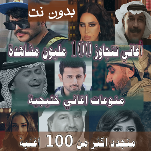 اغاني خليجية بدون نت 2024 Header - AppWisp.com