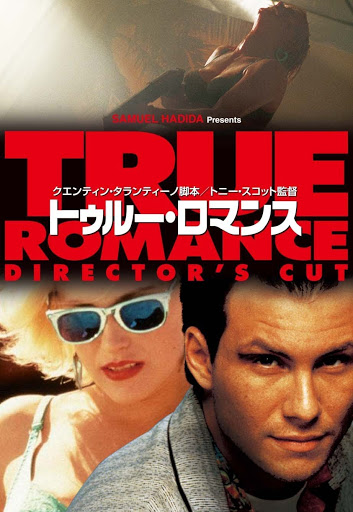 セール(SALE)開催中！ファッション通販 トゥルー・ロマンス ディレクターズカット版(字幕版) – Filmai 外国映画
