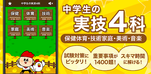 中学生の実技4科勉強アプリ 保健体育 技術家庭 美術 音楽 On Windows Pc Download Free 2 56 0 Jp Co Trips Fukukyoka