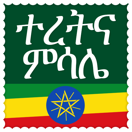 ተረትና ምሳሌ 2.0.0 Icon