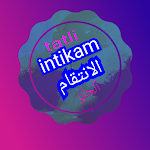Cover Image of Unduh الانتقام الحلو 3 APK