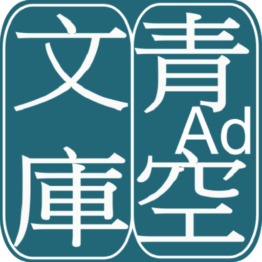 青空文庫ビューア Ad Google Play のアプリ