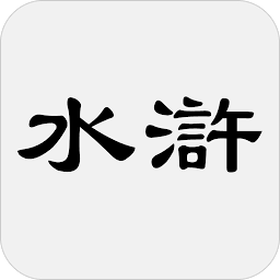 Icon image 水浒传 - 简体中文版
