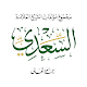 مؤلفات السعدي