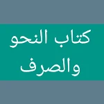 Cover Image of ดาวน์โหลด مجموع الكتب في النحو والصرف  APK