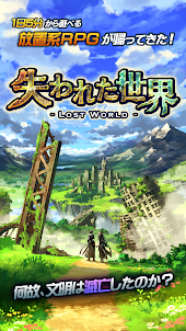 放置RPG 失われた世界 - Lost World