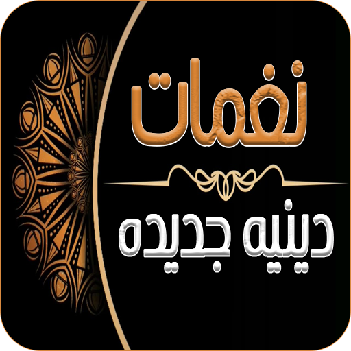 نغمات دينيه جديده logo