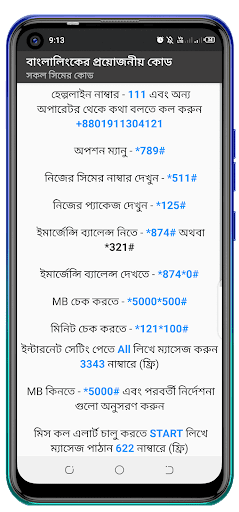 সকল সিমের প্রয়োজনীয় কোড