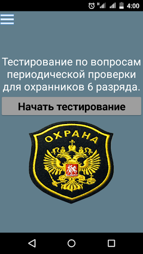 Android application Тест охранника 6 разряда 2024 screenshort