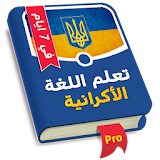 تعلم الأكرانية في 7 ايام icon