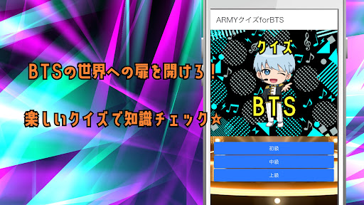 Android application ARMYクイズforBTS screenshort