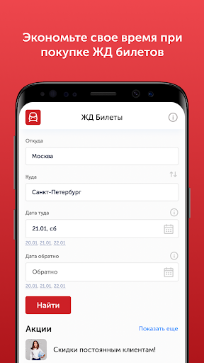 ЖД Билеты Онлайн Screen 2