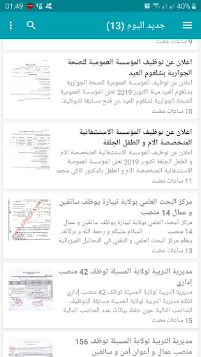 مسابقات التوظيف في الجزائر Screen 2