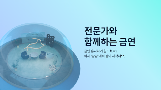 담담 : 담배와 담쌓자 Screen 3